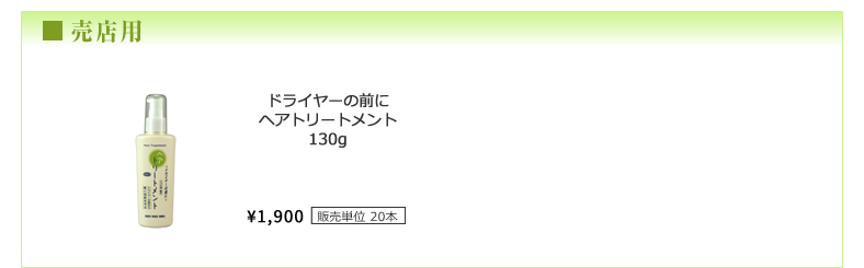 アズマ商事：ドライヤーの前にヘアトリートメント